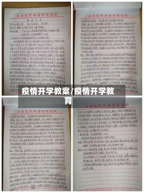 疫情开学教案/疫情开学教育