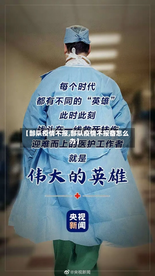 【部队疫情不报,部队疫情不报备怎么办】