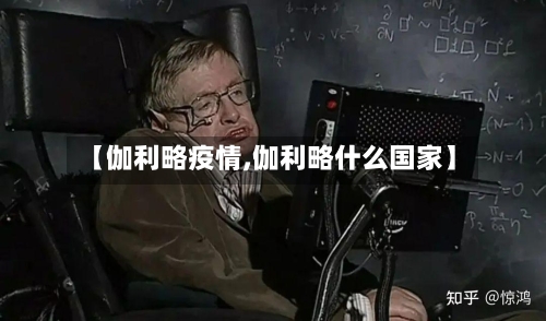 【伽利略疫情,伽利略什么国家】