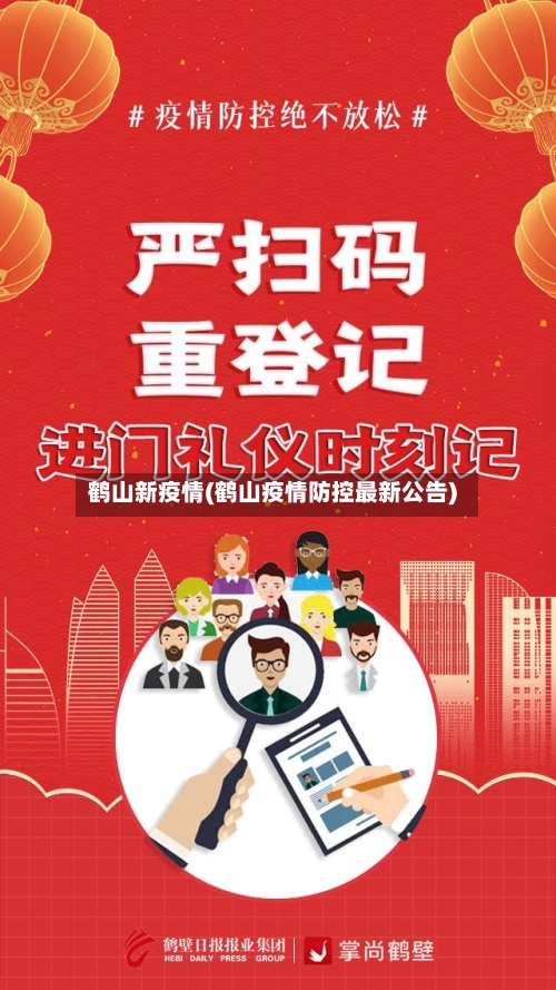 鹤山新疫情(鹤山疫情防控最新公告)-第2张图片