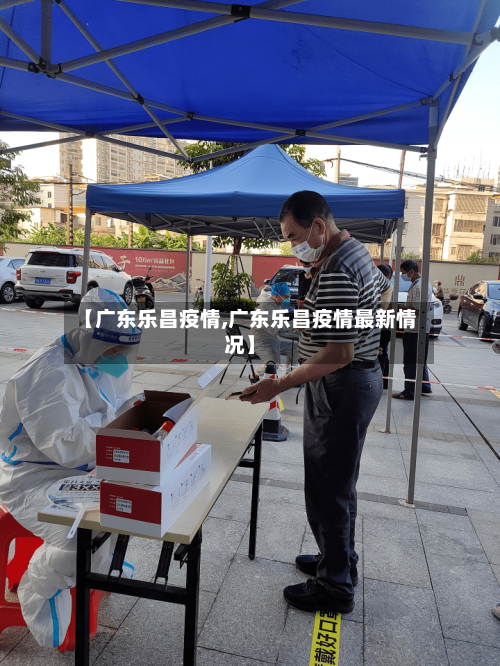 【广东乐昌疫情,广东乐昌疫情最新情况】