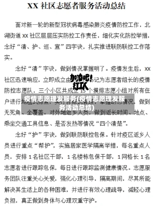 疫情志愿理发服务(疫情志愿理发服务活动总结)