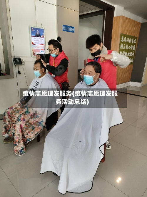 疫情志愿理发服务(疫情志愿理发服务活动总结)-第2张图片