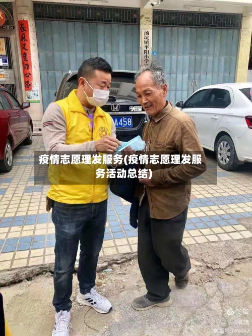疫情志愿理发服务(疫情志愿理发服务活动总结)-第3张图片