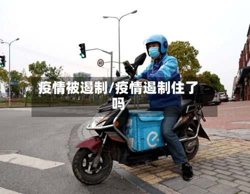疫情被遏制/疫情遏制住了吗