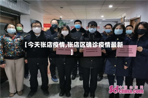 【今天张店疫情,张店区确诊疫情最新】