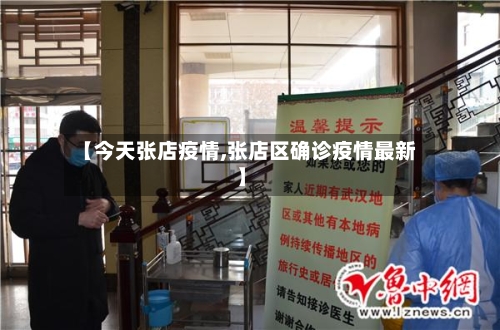 【今天张店疫情,张店区确诊疫情最新】-第2张图片