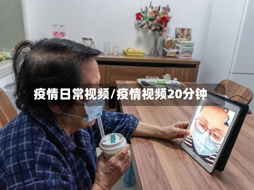 疫情日常视频/疫情视频20分钟