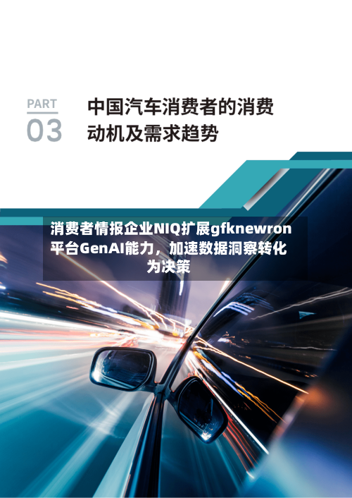 消费者情报企业NIQ扩展gfknewron平台GenAI能力，加速数据洞察转化为决策