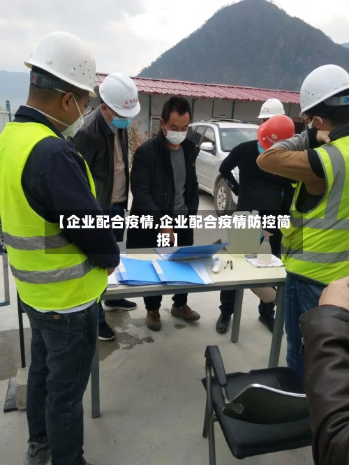 【企业配合疫情,企业配合疫情防控简报】-第3张图片