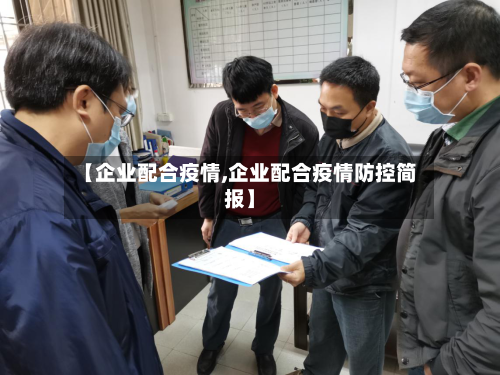 【企业配合疫情,企业配合疫情防控简报】