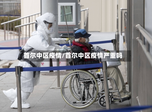 首尔中区疫情/首尔中区疫情严重吗