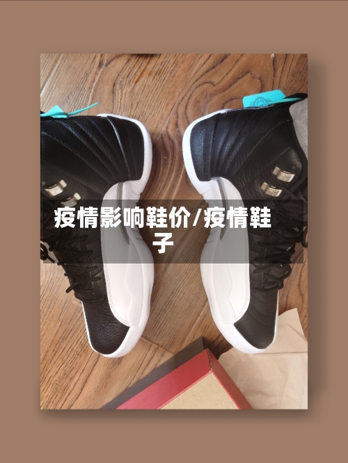 疫情影响鞋价/疫情鞋子-第2张图片