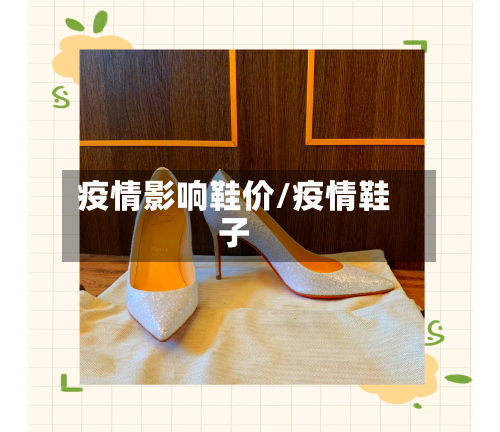 疫情影响鞋价/疫情鞋子-第3张图片