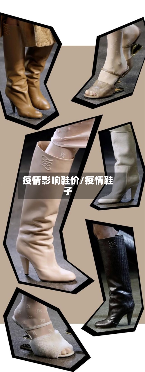 疫情影响鞋价/疫情鞋子