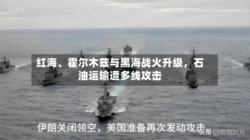 红海、霍尔木兹与黑海战火升级，石油运输遭多线攻击