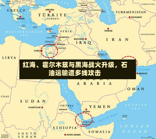 红海、霍尔木兹与黑海战火升级，石油运输遭多线攻击-第2张图片