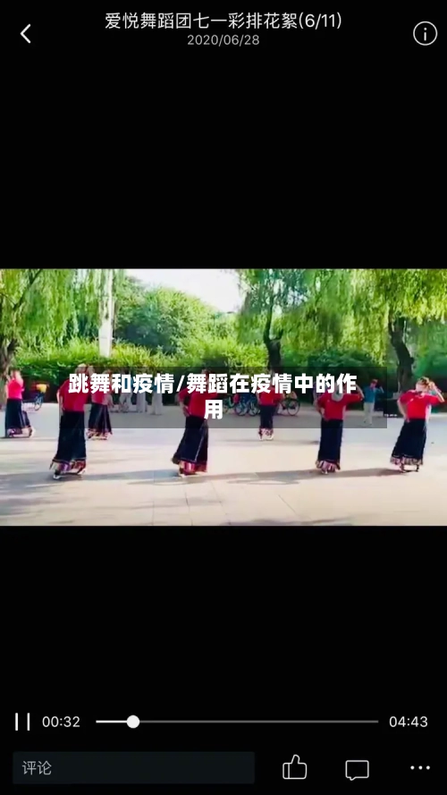 跳舞和疫情/舞蹈在疫情中的作用-第2张图片