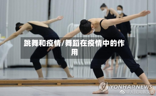 跳舞和疫情/舞蹈在疫情中的作用-第3张图片