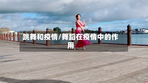 跳舞和疫情/舞蹈在疫情中的作用