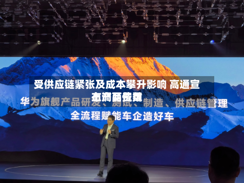 受供应链紧张及成本攀升影响 高通宣布产品费用
上调两位数-第2张图片