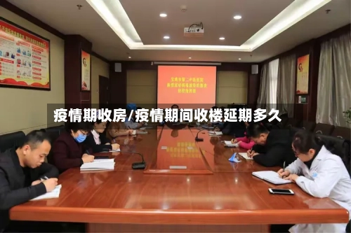 疫情期收房/疫情期间收楼延期多久