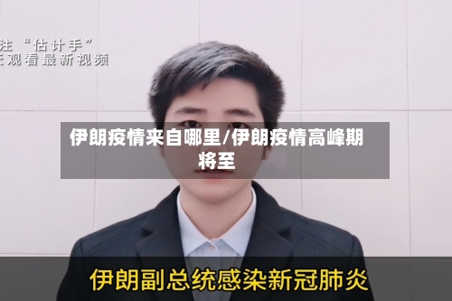 伊朗疫情来自哪里/伊朗疫情高峰期将至-第2张图片