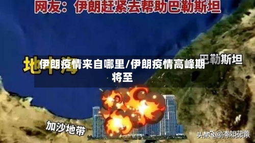 伊朗疫情来自哪里/伊朗疫情高峰期将至-第3张图片