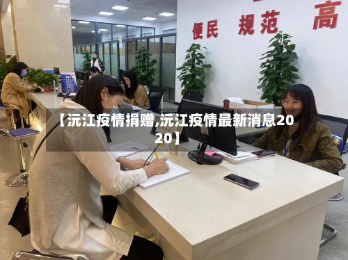 【沅江疫情捐赠,沅江疫情最新消息2020】-第3张图片