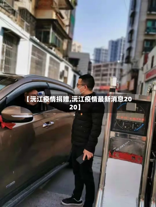 【沅江疫情捐赠,沅江疫情最新消息2020】