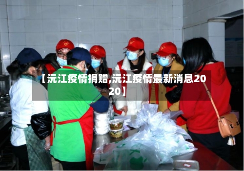 【沅江疫情捐赠,沅江疫情最新消息2020】-第2张图片