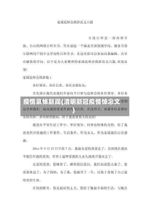 疫情哀悼新闻(清明新冠疫情悼念文)