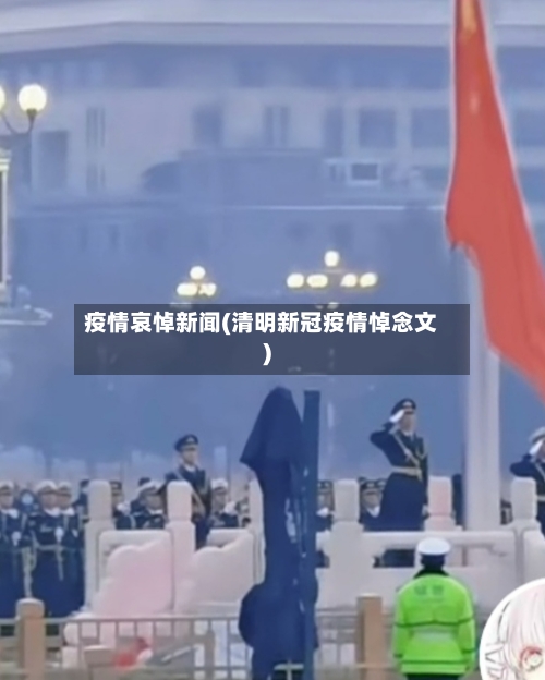 疫情哀悼新闻(清明新冠疫情悼念文)-第2张图片