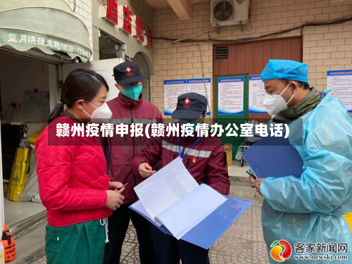 赣州疫情申报(赣州疫情办公室电话)