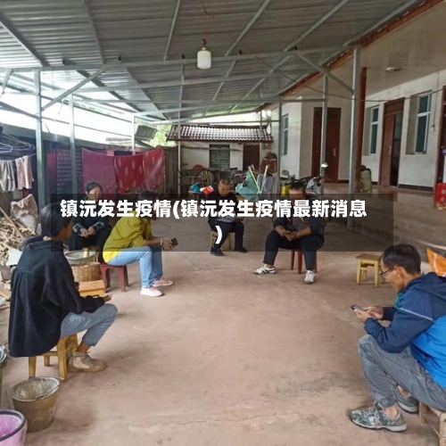 镇沅发生疫情(镇沅发生疫情最新消息)-第2张图片
