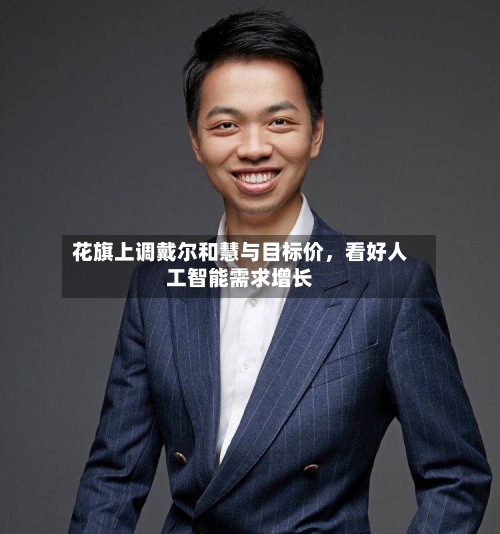 花旗上调戴尔和慧与目标价，看好人工智能需求增长-第2张图片