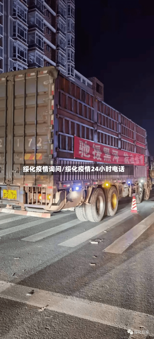 绥化疫情询问/绥化疫情24小时电话