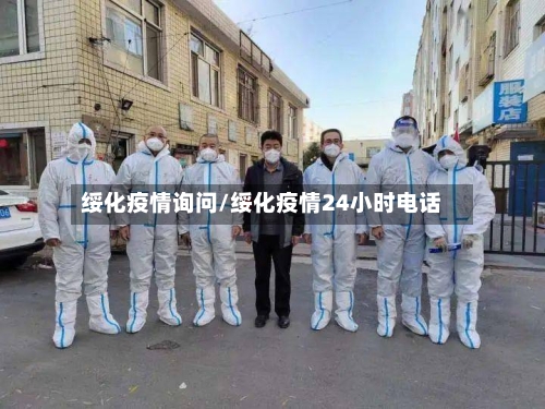 绥化疫情询问/绥化疫情24小时电话-第3张图片
