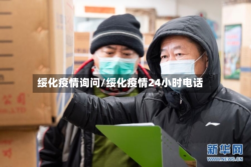 绥化疫情询问/绥化疫情24小时电话-第2张图片