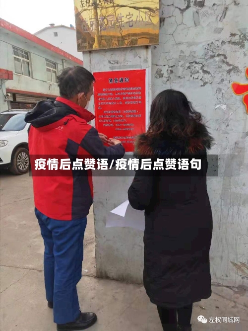 疫情后点赞语/疫情后点赞语句-第3张图片