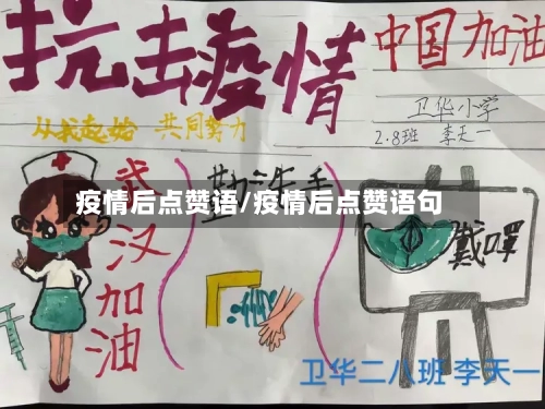 疫情后点赞语/疫情后点赞语句