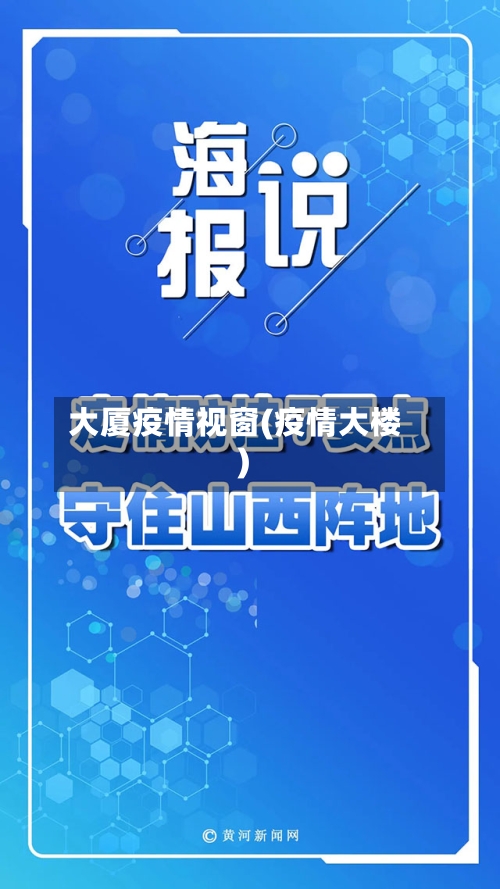 大厦疫情视窗(疫情大楼)