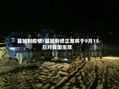 基加利疫情/基加利修正案将于9月15日对我国生效-第2张图片