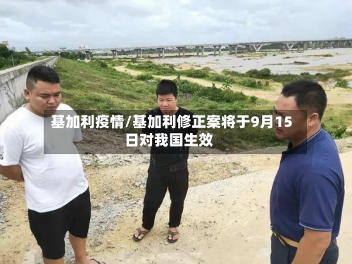 基加利疫情/基加利修正案将于9月15日对我国生效