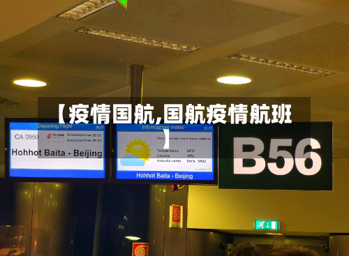 【疫情国航,国航疫情航班】