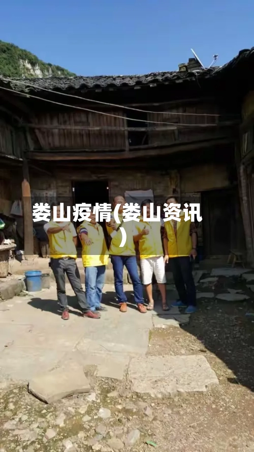 娄山疫情(娄山资讯)-第2张图片