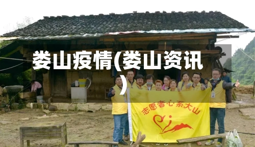 娄山疫情(娄山资讯)