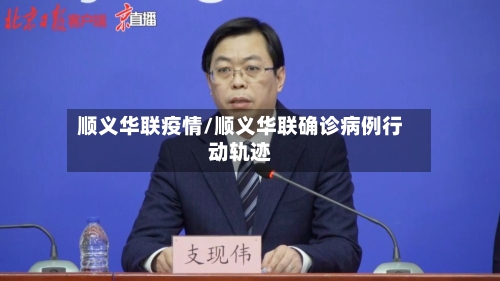 顺义华联疫情/顺义华联确诊病例行动轨迹