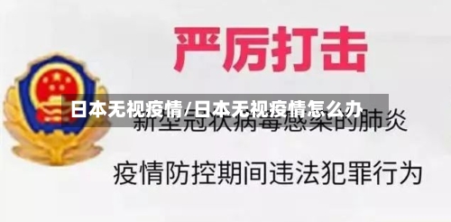 日本无视疫情/日本无视疫情怎么办