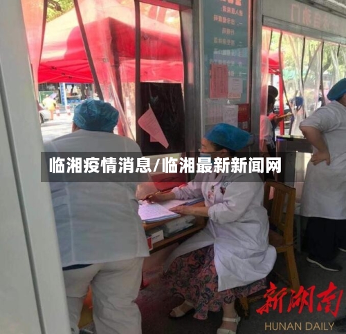 临湘疫情消息/临湘最新新闻网